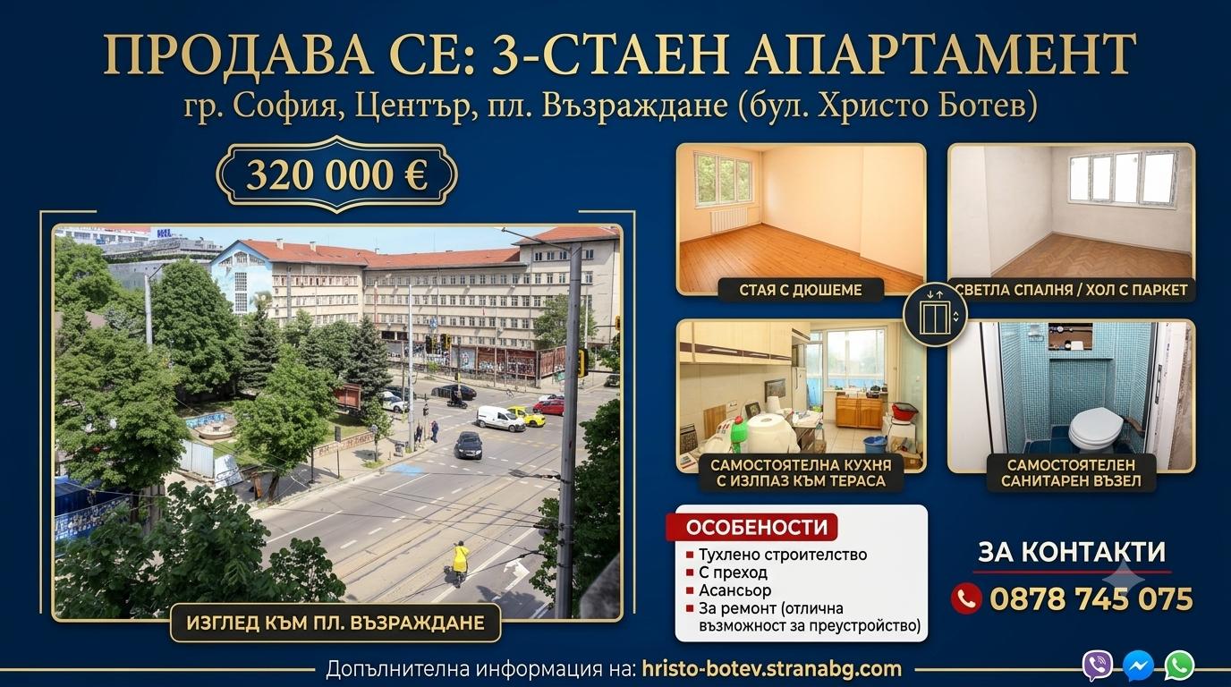 Тристаен апартамент, София, Център, пл. Възраждане (бул. Христо Ботев)